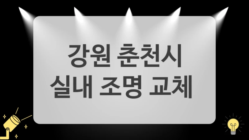 강원 춘천시
실내 조명 교체