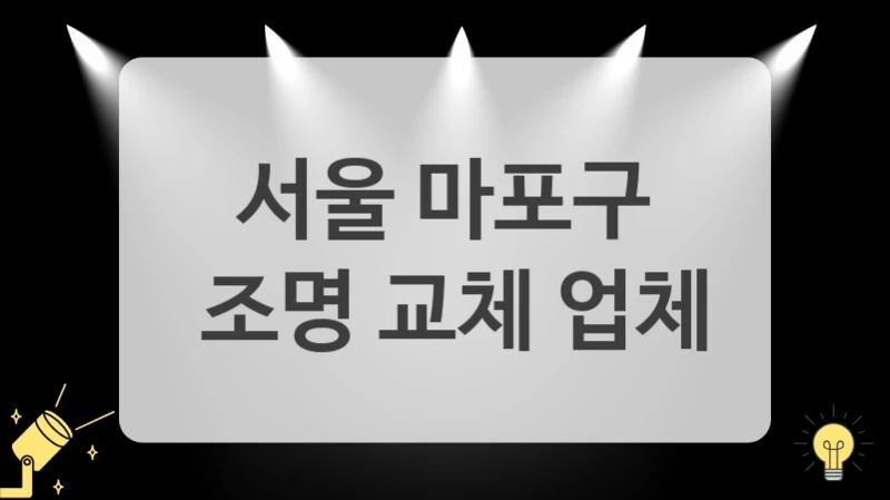 서울 마포구
 조명 교체 업체