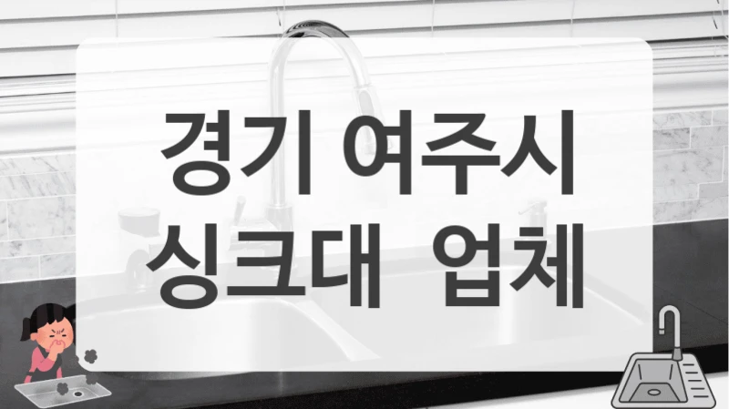 경기 여주시
싱크대  업체