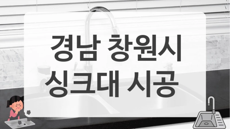 ㄷ자 주방 시공 비용 (경남 창원시 주방 싱크대 업체)