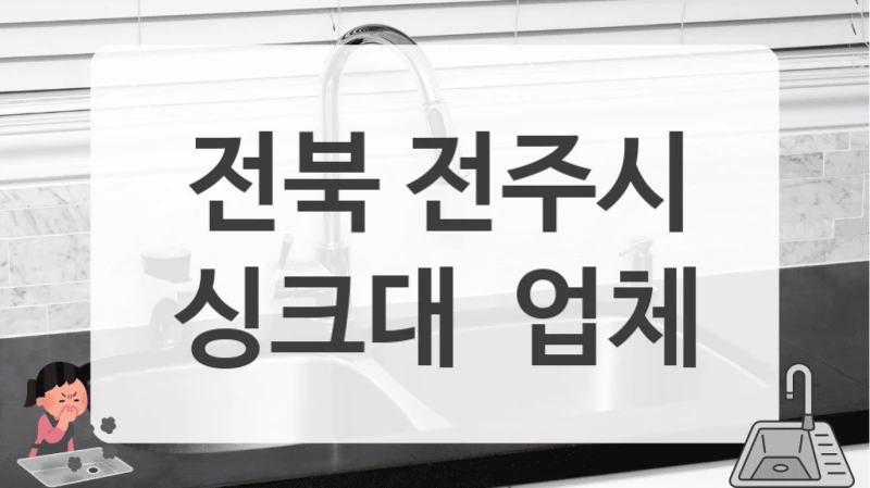 전북 전주시
싱크대  업체