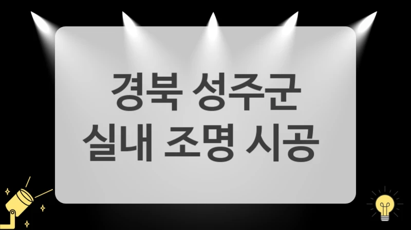 경북 성주군
실내 조명 시공