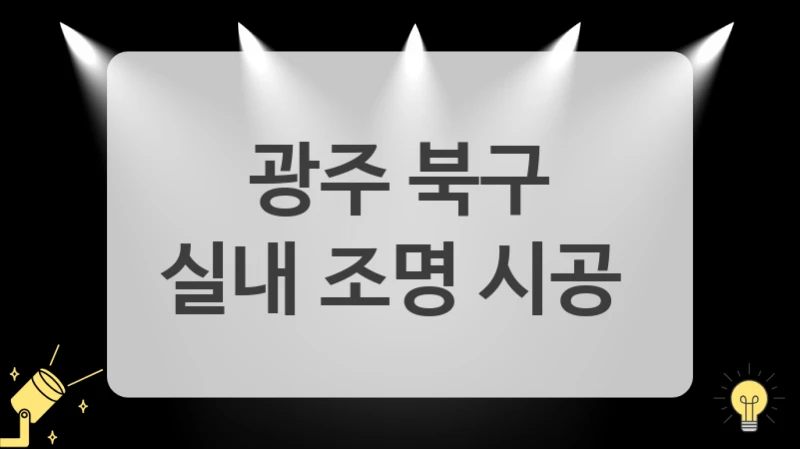 광주 북구
실내 조명 시공