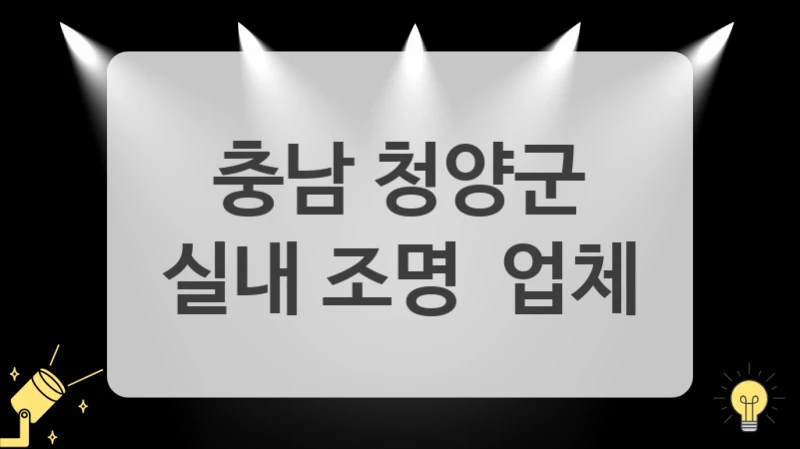 믿을수 있는 충남 청양군 조명 시공 업체 추천드려요