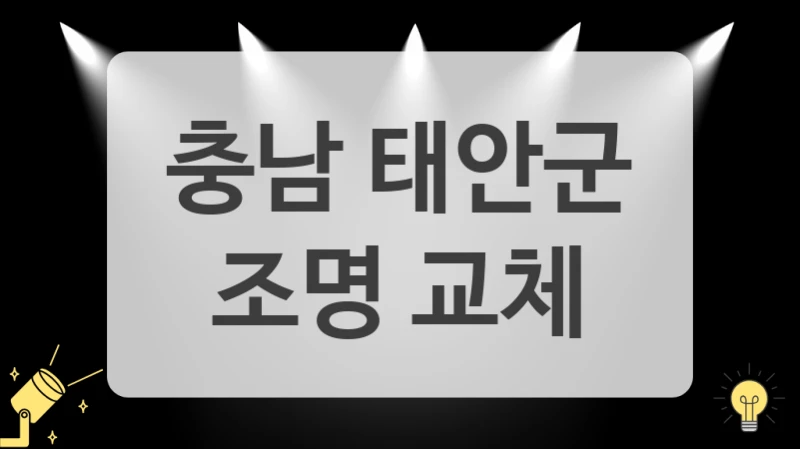 스마트 조명으로 업그레이드되는 일상 (충남 태안군 시공 업체 추천)