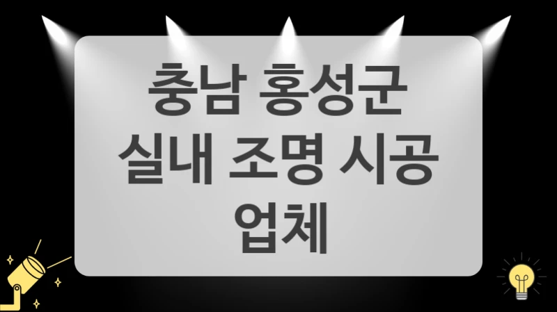 정해진 예산 안에서 충남 홍성군 조명 교체 하는 법