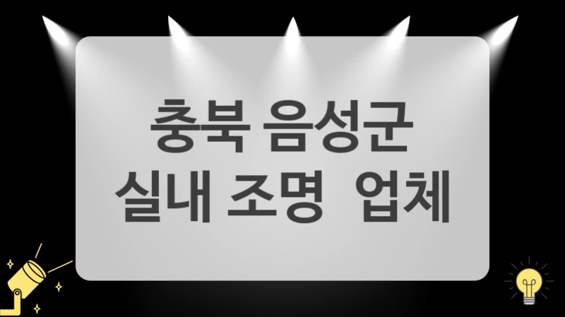 리모컨 조명 설치, 충북 음성군 똑똑한 조명 교체로 해결!