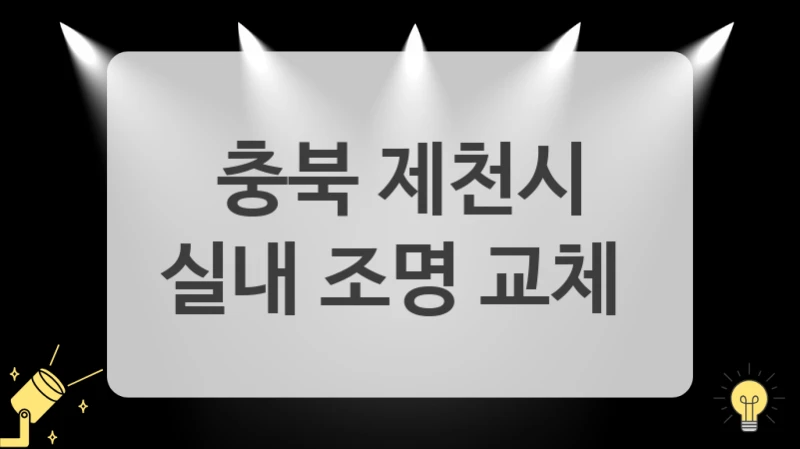 가성비 최고 충북 제천시 LED 조명공사 추천