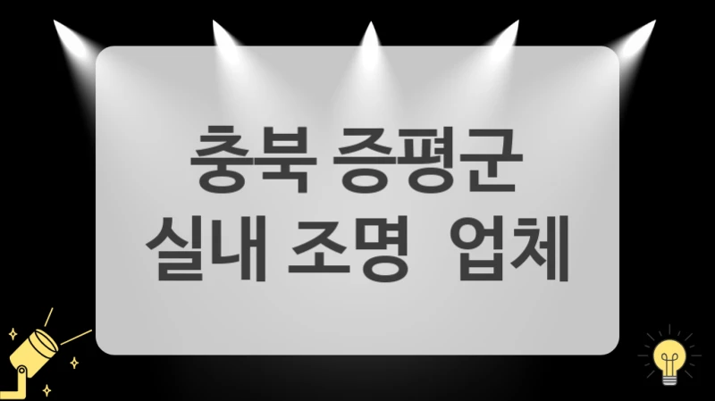 충북 증평군 조명 설치 전문가 찾고 계신가요?