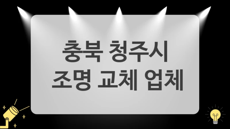 리모컨 조명 설치, 충북 청주시 조명 시공 리모델링으로 해결!