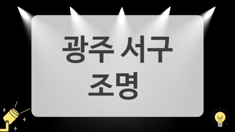 광주 서구
 조명