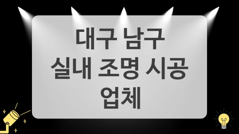 대구 남구
실내 조명 시공 업체