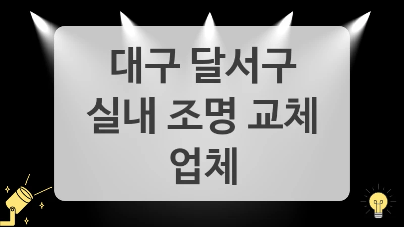 대구 달서구
실내 조명 교체 업체