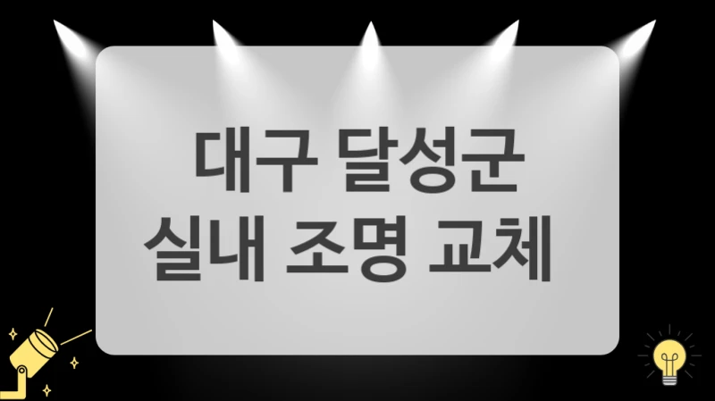 대구 달성군
실내 조명 교체