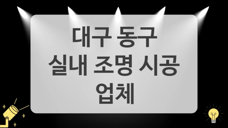 대구 동구
실내 조명 시공 업체