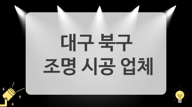 대구 북구
 조명 시공 업체