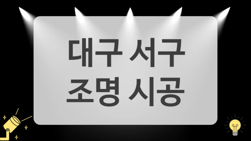 대구 서구
 조명 시공