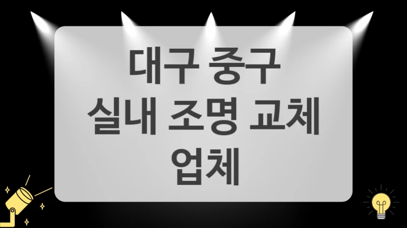 대구 중구
실내 조명 교체 업체