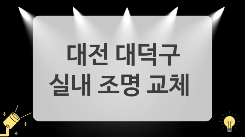 대전 대덕구
실내 조명 교체