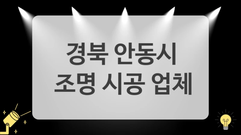 경북 안동시
 조명 시공 업체