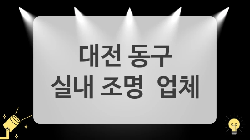 대전 동구
실내 조명  업체
