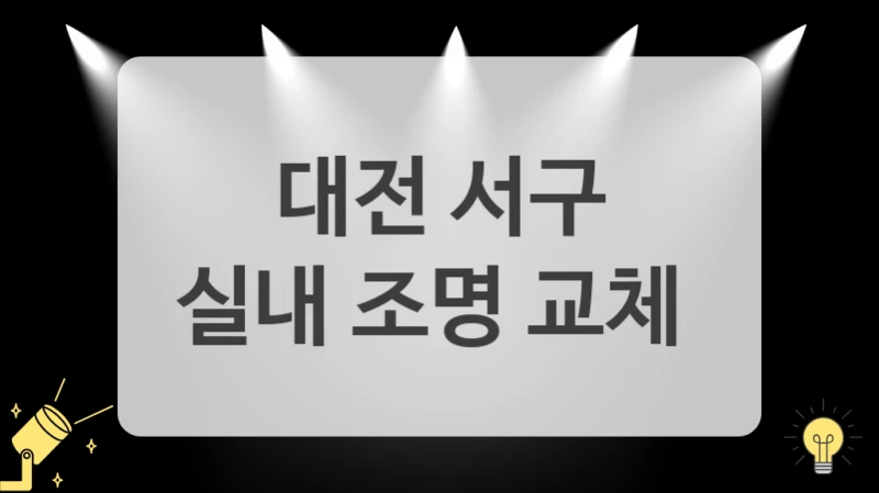 대전 서구
실내 조명 교체