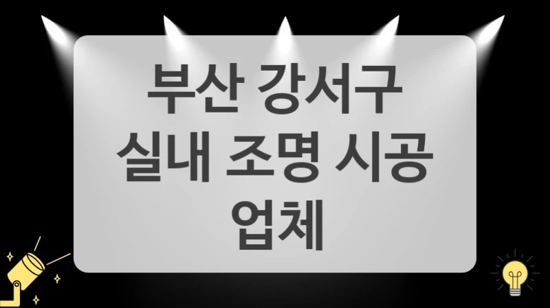 부산 강서구
실내 조명 시공 업체