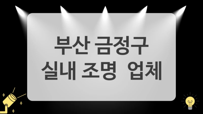 부산 금정구
실내 조명  업체
