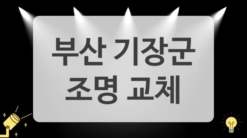 부산 기장군
 조명 교체