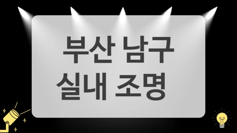 부산 남구
실내 조명