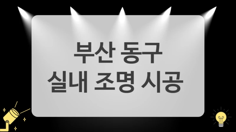 부산 동구
실내 조명 시공