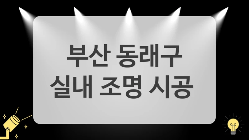 부산 동래구
실내 조명 시공