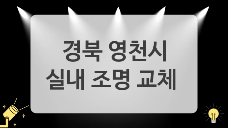 경북 영천시
실내 조명 교체
