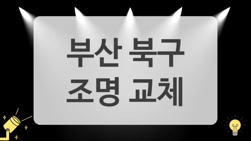 부산 북구
 조명 교체