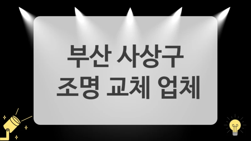 부산 사상구
 조명 교체 업체