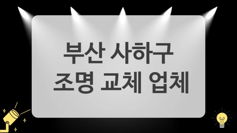 부산 사하구
 조명 교체 업체