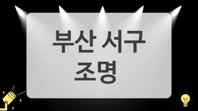 부산 서구
 조명