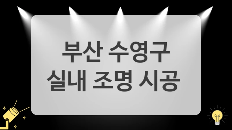 부산 수영구
실내 조명 시공