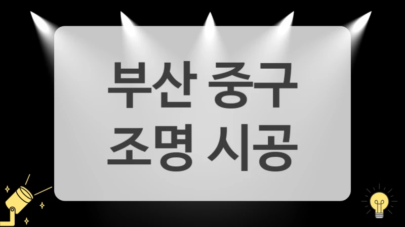 부산 중구
 조명 시공