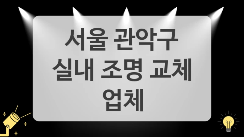 서울 관악구
실내 조명 교체 업체