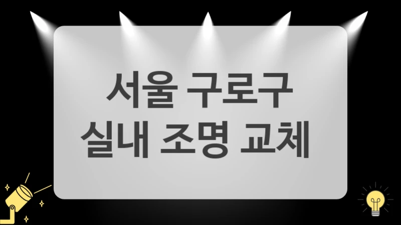 서울 구로구
실내 조명 교체