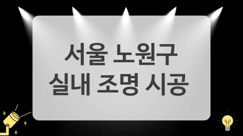 서울 노원구
실내 조명 시공