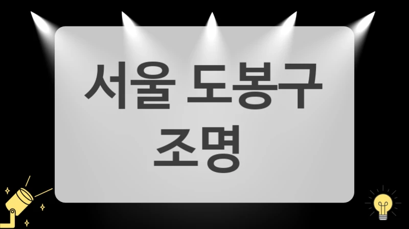 서울 도봉구
 조명