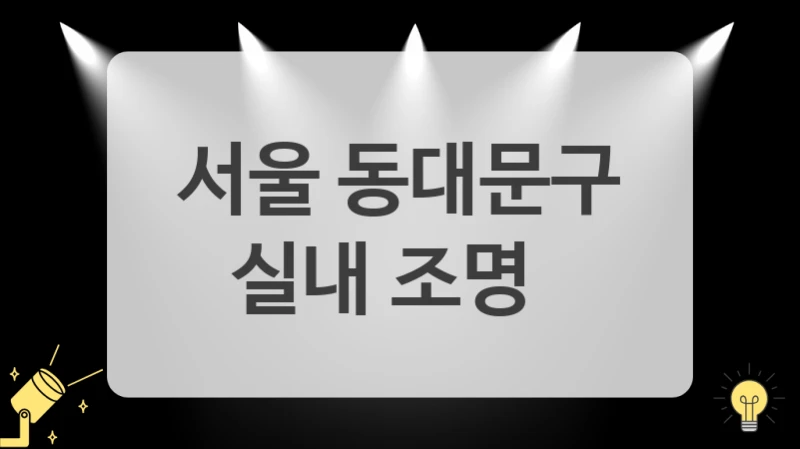 서울 동대문구
실내 조명