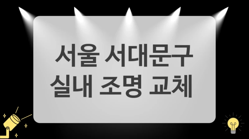 서울 서대문구
실내 조명 교체