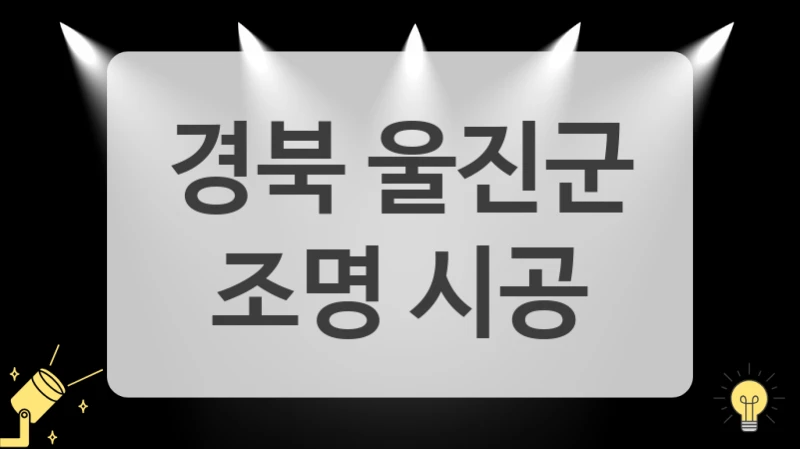 경북 울진군
 조명 시공