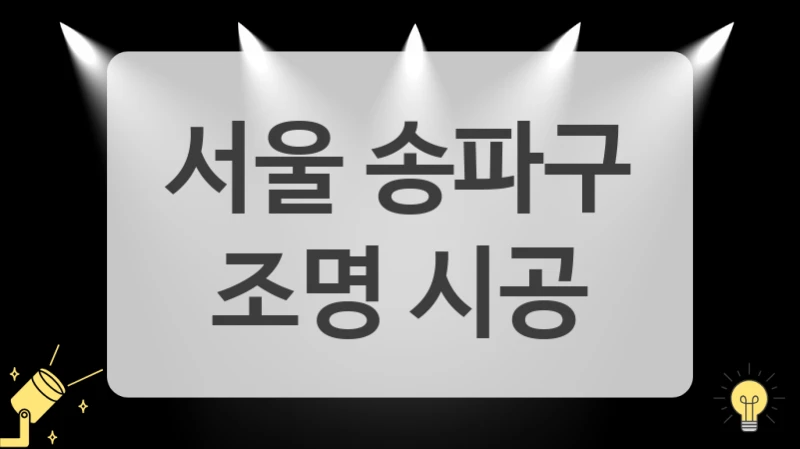 서울 송파구
 조명 시공