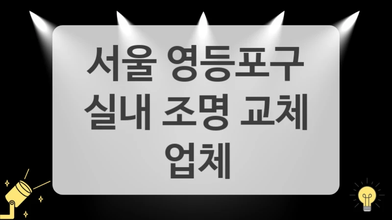 서울 영등포구
실내 조명 교체 업체