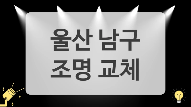 울산 남구
 조명 교체