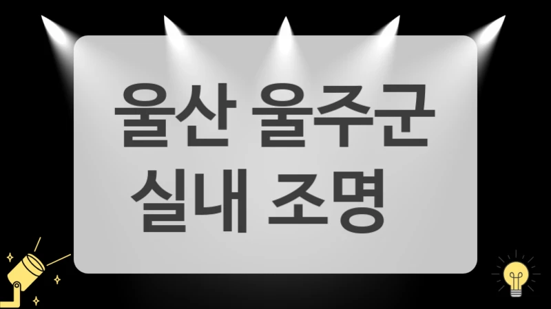 울산 울주군
실내 조명
